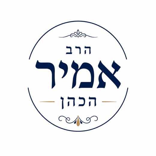 הרב אמיר הכהן